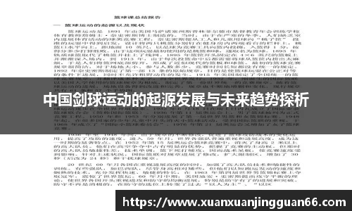 中国剑球运动的起源发展与未来趋势探析