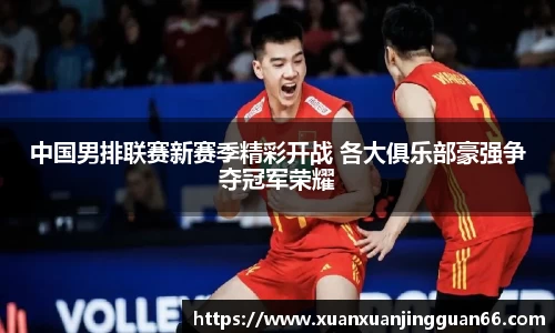 中国男排联赛新赛季精彩开战 各大俱乐部豪强争夺冠军荣耀