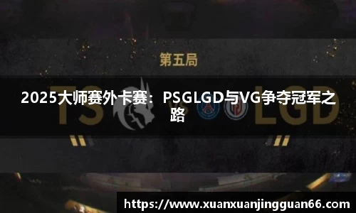 2025大师赛外卡赛：PSGLGD与VG争夺冠军之路