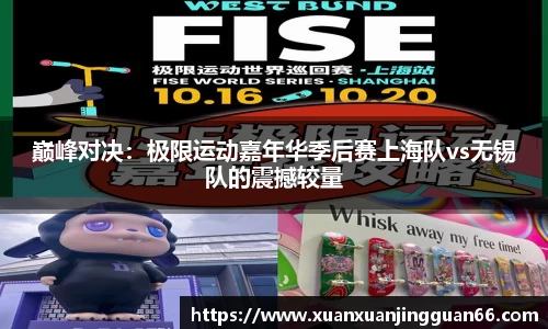 巅峰对决：极限运动嘉年华季后赛上海队vs无锡队的震撼较量