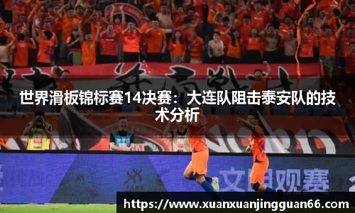 世界滑板锦标赛14决赛：大连队阻击泰安队的技术分析