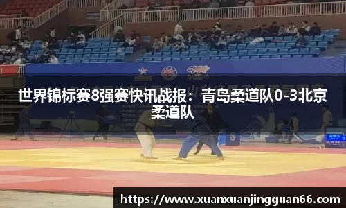 世界锦标赛8强赛快讯战报：青岛柔道队0-3北京柔道队