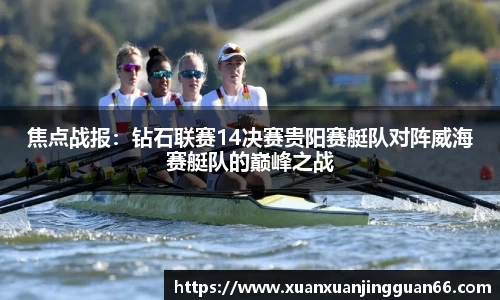 焦点战报：钻石联赛14决赛贵阳赛艇队对阵威海赛艇队的巅峰之战