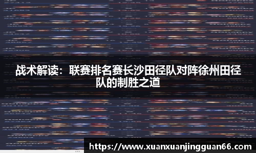 战术解读：联赛排名赛长沙田径队对阵徐州田径队的制胜之道