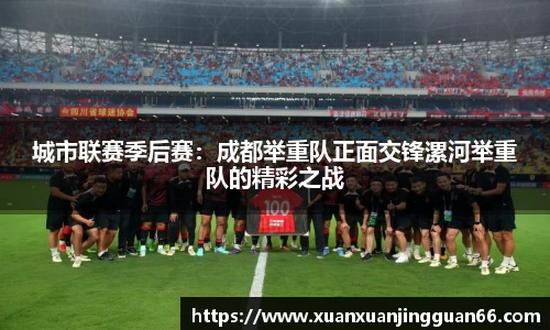 城市联赛季后赛：成都举重队正面交锋漯河举重队的精彩之战
