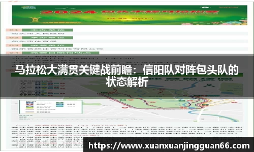 马拉松大满贯关键战前瞻：信阳队对阵包头队的状态解析