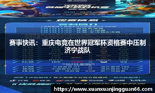 赛事快讯：重庆电竞在世界冠军杯资格赛中压制济宁战队