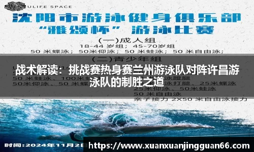 战术解读：挑战赛热身赛兰州游泳队对阵许昌游泳队的制胜之道