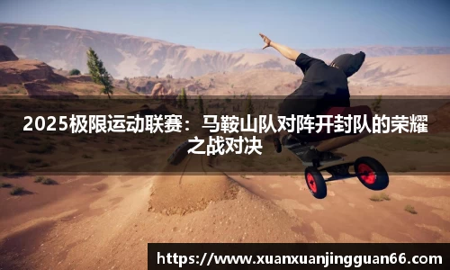 2025极限运动联赛：马鞍山队对阵开封队的荣耀之战对决