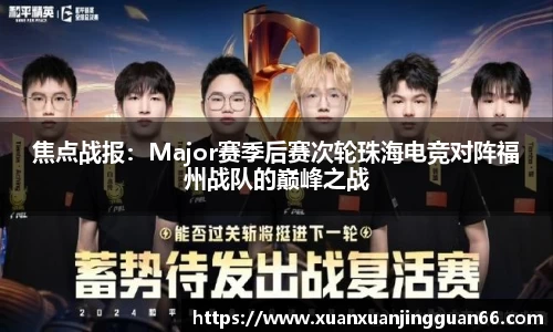 焦点战报：Major赛季后赛次轮珠海电竞对阵福州战队的巅峰之战