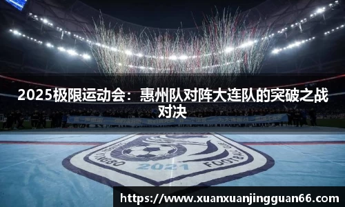 2025极限运动会：惠州队对阵大连队的突破之战对决
