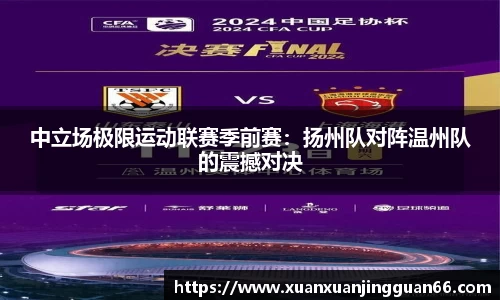 中立场极限运动联赛季前赛：扬州队对阵温州队的震撼对决