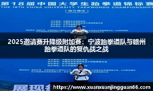 2025邀请赛升降级附加赛：宁波跆拳道队与赣州跆拳道队的复仇战之战