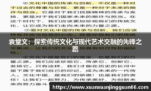 袁堂文：探索传统文化与现代艺术交融的先锋之路