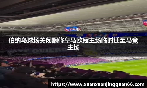 伯纳乌球场关闭翻修皇马欧冠主场临时迁至马竞主场