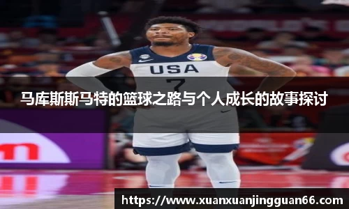 马库斯斯马特的篮球之路与个人成长的故事探讨