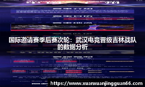 国际邀请赛季后赛次轮：武汉电竞晋级吉林战队的数据分析
