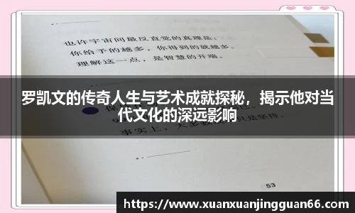 罗凯文的传奇人生与艺术成就探秘，揭示他对当代文化的深远影响