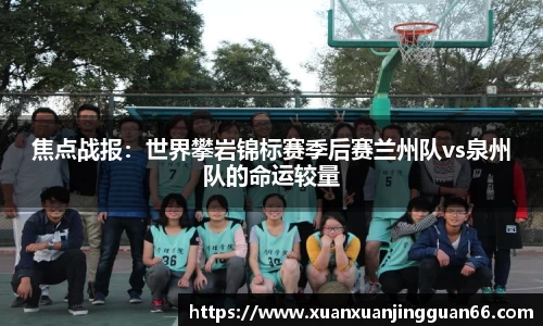 焦点战报：世界攀岩锦标赛季后赛兰州队vs泉州队的命运较量