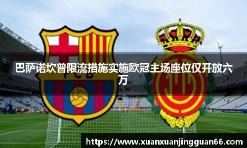 巴萨诺坎普限流措施实施欧冠主场座位仅开放六万