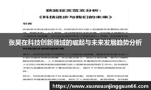 张昊在科技创新领域的崛起与未来发展趋势分析
