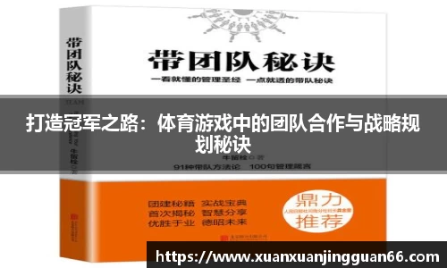 打造冠军之路：体育游戏中的团队合作与战略规划秘诀