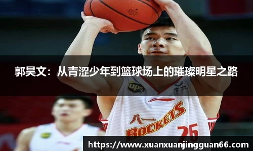 郭昊文：从青涩少年到篮球场上的璀璨明星之路