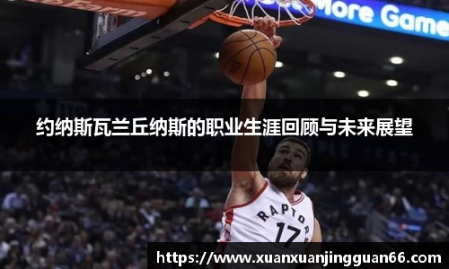 约纳斯瓦兰丘纳斯的职业生涯回顾与未来展望