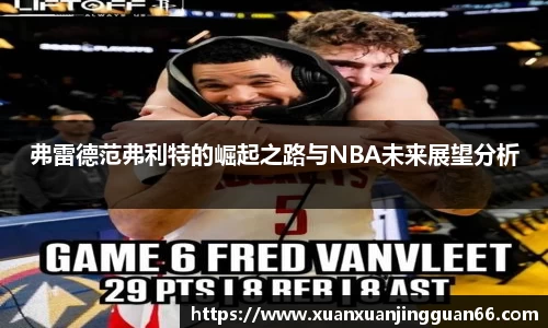 弗雷德范弗利特的崛起之路与NBA未来展望分析