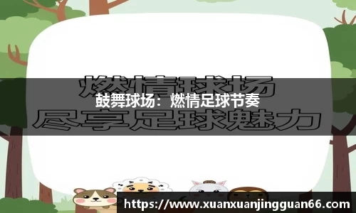 鼓舞球场：燃情足球节奏