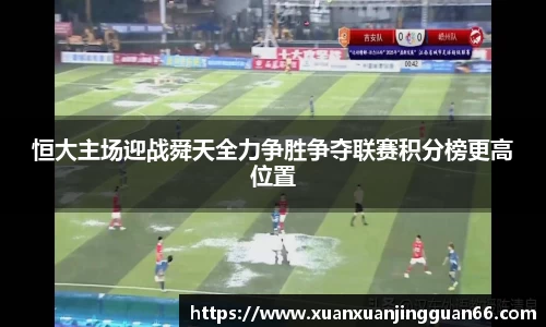恒大主场迎战舜天全力争胜争夺联赛积分榜更高位置
