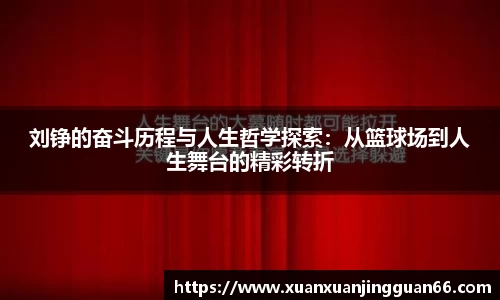刘铮的奋斗历程与人生哲学探索：从篮球场到人生舞台的精彩转折