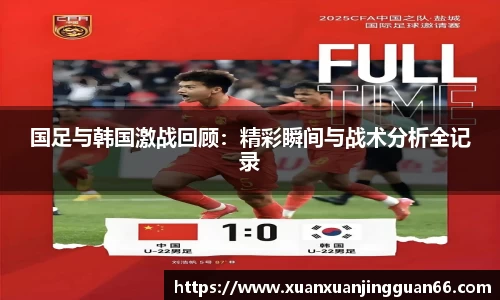 国足与韩国激战回顾：精彩瞬间与战术分析全记录