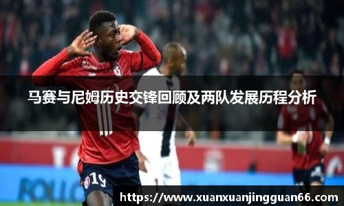 马赛与尼姆历史交锋回顾及两队发展历程分析