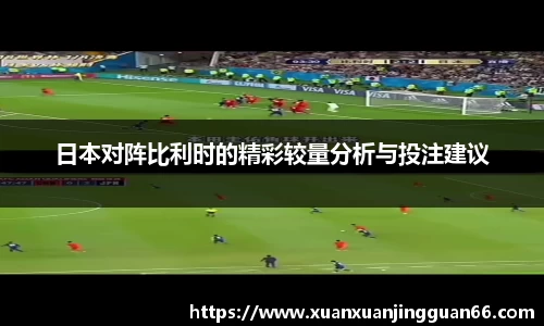日本对阵比利时的精彩较量分析与投注建议