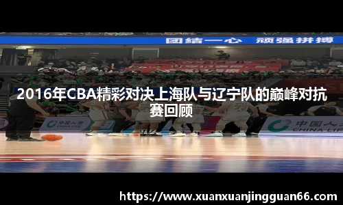 2016年CBA精彩对决上海队与辽宁队的巅峰对抗赛回顾