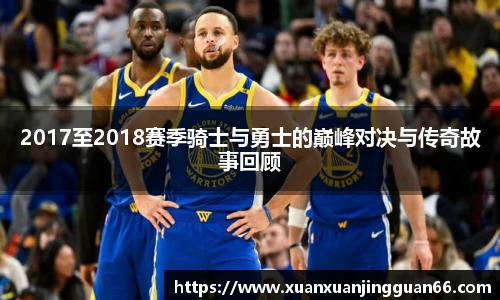 2017至2018赛季骑士与勇士的巅峰对决与传奇故事回顾