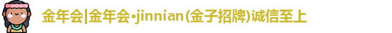 金年会金字招牌诚信至上